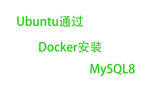 Ubuntu通过Docker安装Mysql8