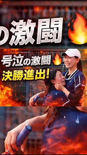 号泣決着！大商学園が死闘制す🔥決勝へ進出