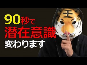 90秒で変化しました...【潜在意識の簡単書き換え方法】
