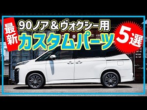 [90 Noah & Voxy] Introducing the latest custom parts for the 90 Noah & Voxy that combine function...