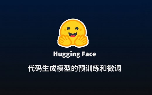 Hugging Face: 代码生成模型的预训练和微调
