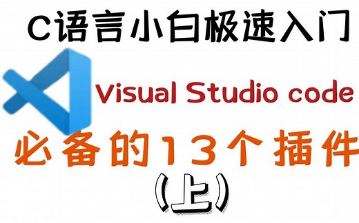 【上集】如何让VS code更好用10倍？精选！这13个VS code插件也太好用了！