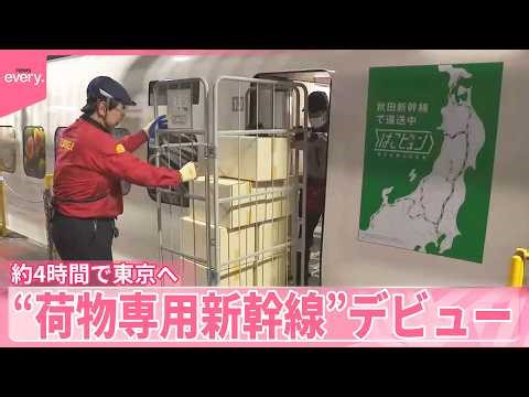 【史上初】客席なし“荷物専用新幹線”デビュー 約4時間で東京へ