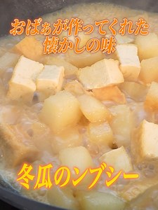 冬瓜のンブシー作り方 - 懐かしの沖縄料理レシピ