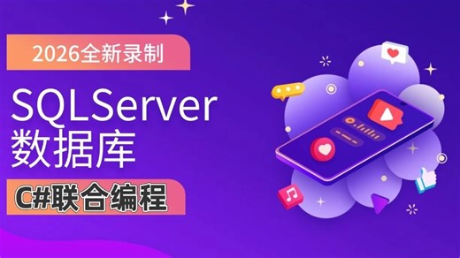 2026全新SQLServer数据库 C#联合编程，超详细教程(SQL/增删改查/C#/Ado.NET)B1525