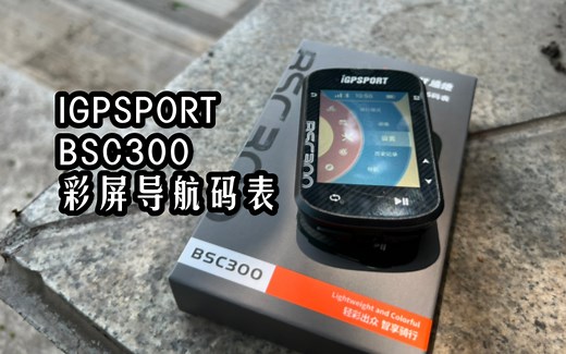 IGPSPORT BSC300彩屏导航码表上手体验