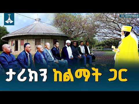 እስጢፋኖስ ገዳም - አስገራሚ ተግባር-ምክትል ጠቅላይ ሚኒስትር ተመስገን ጥሩነህ ETV | EBC | EBCDOTSTREAM