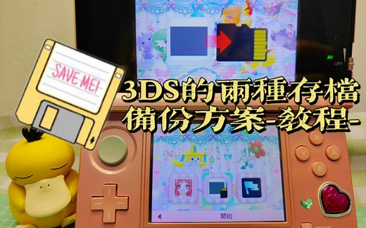 ［3DS教程］存档备份的整合解决方案，覆盖99%的游戏存档备份需要！checkpoint&JKSM