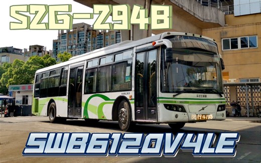 【纯净走行音】暮年趴趴最后的咆哮！闵行41路SWB6120V4LE巴士二公司自编号S2G-294地面运行实录 道依茨发动机D7E290-EC01(213KW)