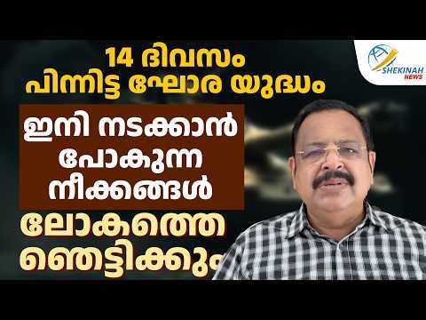 14 ദിവസം പിന്നിട്ട ഘോര യുദ്ധം; ഇനി നടക്കാൻ പോകുന്ന നീക്കങ്ങൾ ലോകത്തെ ഞെട്ടിക്കും | IRAN ISRAEL WAR