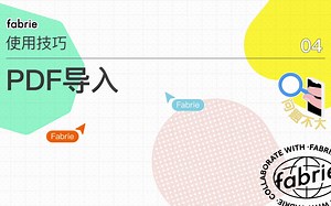 Fabrie 设计协作平台｜使用技巧04 PDF导入功能｜白板素材管理