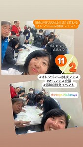 ◎オレンジSmile健康フェス🧡とは？ オレンジリンクかすや主催の認知症啓発イベントです RUN伴かすや2024は、かすや6町の有志（高校2校、6町の社協、医療、介護の専門職、応援したい仲間）が集まり、より地域に根ざした実践的な活動を継続していくために『オレンジSmile健康フェス』と名前をかえました！ 認知症啓発を目的とした『誰もが安心して暮らせるまちづくり』をテーマに、2025年は宇美町の『宇美商業高校』にて、11/2（日）にイベントを開催予定です 認知症ってなに？ 学べる、深める、話せる、体験できる？ 高校生の課題研究もあり まだまだこれから煮詰めていきます📣 お楽しみに！ #認知症啓発イベント #オレンジSmile健康フェス #オレフェス2025 | 漢方体験の店 【ミコー薬局 】志免町のほっこり相談処
