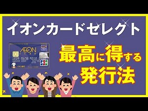 【見ないと損】イオンカードを最もお得に発行する方法