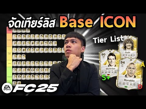 จัดเทียร์ลิส Tier List นักเตะ Base ICON ทั้งหมดตัวไหนเทพตัวไหนมึนไปดู!! FC25