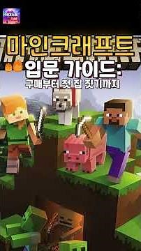 마인크래프트 완벽 입문 가이드: 구매부터 첫 집 짓기까지 (초보자 필독!)