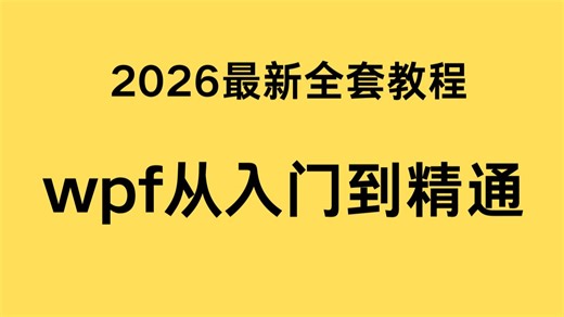 wpf从入门到精通、wpf上位机开发、WPF界面开发入门 全套教程