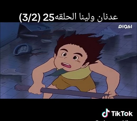 عدنان ولينا الحلقه25 (3/2)
