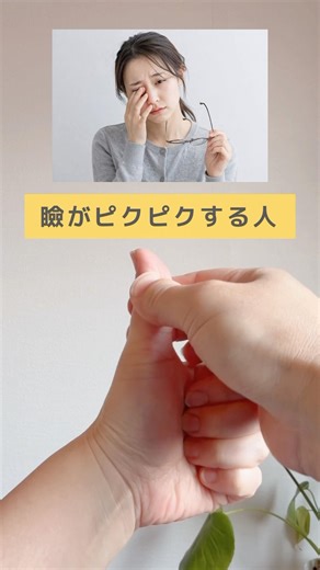 瞼の痙攣 改善するツボ
