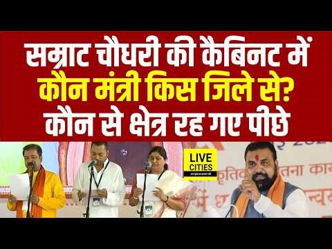 Bihar Cabinet Expansion: Samrat Chaudhary Governemnt में कौन Minister किस District से जानिये |