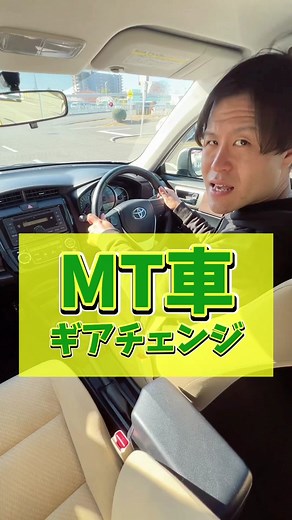 【MT車のギアチェンジのやり方】 #教習所チャンネル #教習所あるある #教習所 #運転 #車 #免許 #automobile #mt #mt車 #マニュアル #マニュアル車 #fyp #fypシ