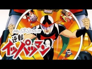 「逆転イッパツマン」を歌ってみた - Ippatsuman