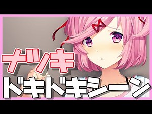 【世界一可愛い】ナツキドキドキシーンまとめ【ドキドキ文芸部】