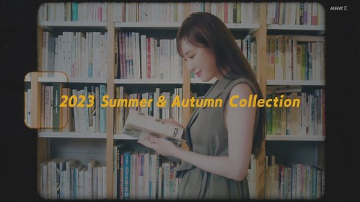 【高山一実】2023.08.05「イモヅル式に学ぼう！NHKラーニング みんなの読書応援キャンペーン」不朽の名作編