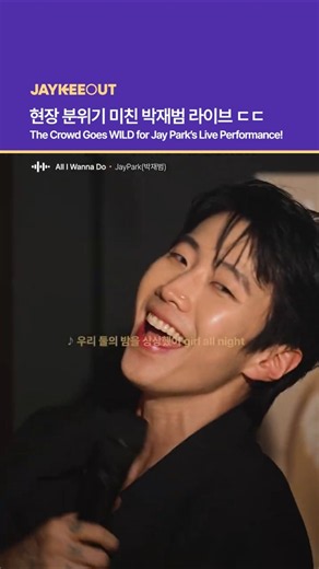 현장 분위기 미친 박재범 라이브 ㄷㄷ | The Crowd Goes WILD for Jay Park’s Live Performance!