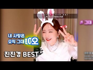 [Various] Jin Jin Kyung music broadcast best│Adapted song│Korean cut│non stop edit│Lyrics cc