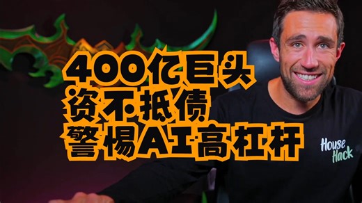 【Meet Kevin】400亿巨头资不抵债，警惕AI高杠杆