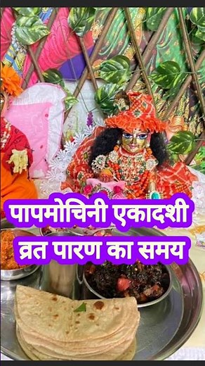 पापमोचिनी एकादशी व्रत पारण का समय- | ekadashi vrat paran kantime #ekadashi #shyam #khatu #babashyam