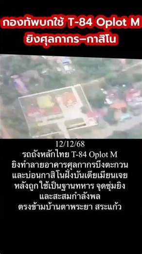 T-84 Oplot M ตอบโต้ หลังเขมรใช้ศุลกากร–กาสิโนเป็นฐานรบ บริเวณชายแดน สระแก้ว–กัมพูชา