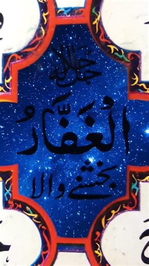 # calligraphy write in Arabic word is in this video is the best video in the world is name is Allah