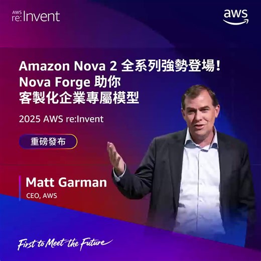 🔥 重磅消息！Amazon Nova 2 系列模型正式發布！ 📢 四大亮點： • Nova 2 Lite - 高性價比通用推理模型 • Nova 2 Pro - 專為複雜工作負載設計 • Nova 2 Sonic - 全新即時對話體驗 • Nova 2 Omni - 突破性多模態模型 🛠️ 更驚喜：全新 Amazon Nova Forge 服務登場！ 為企業提供專屬模型訓練解決方案，實現個性化 AI 應用。 🎯 立即行動： 1️⃣ 預約觀看 AWS re:Invent 2025 線上直播 https://go.aws/441ZZm7 2️⃣ 報名參加您所在地區的 Best of AWS re:Invent 線上活動 香港早鳥報名: https://go.aws/4pfJhbt 掌握 AWS 最新技術，開啟 AI 創新之旅！ #AWSreInvent #AmazonNova2 #AWS #AI #AgenticAI #LLM | Amazon Web Services