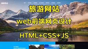 【web前端期末作业】旅游网站网页设计,HTML CSS JS设计，附源码！