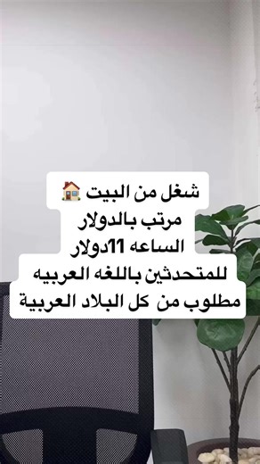 شغل من البيت بدخل 11 دولار للساعة