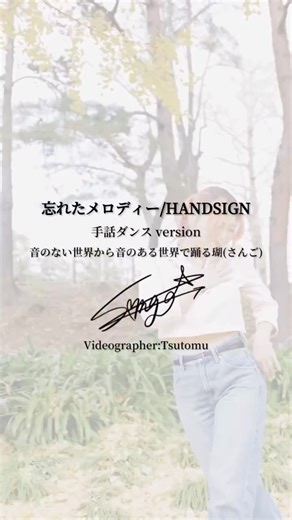 瑚(さんご)音のない世界から音のある世界で生きる | 両耳聞こえない者が手話表現&振付&踊ってみた ・ #忘れたメロディー #HANDSIGN @hand_sign #deafdancer @sangogesture #signlanguage @sayabow1009_japan #videographer... | Instagram