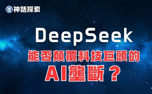 一个影片讲清楚 AI 和 DeepSeek黑科技，能否打破AI神话，终结科技巨头的AI垄断？ ｜神话探索 MythDiscovery