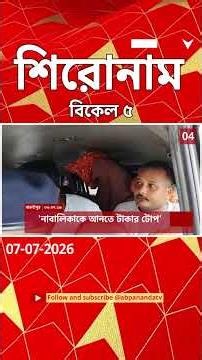 ABP Ananda Headlines : 05:00 PM Headlines : এবিপি আনন্দ হেডলাইনস : 07 JULY 2026 : ABP Ananda Live