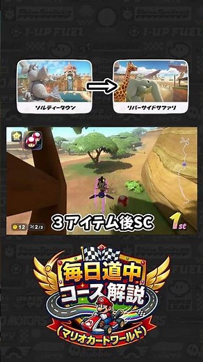 Salty Town ➔ Riverside Safari Course Guide [Mario Kart World] #MarioKart #MarioKartWorld #MarikaW...