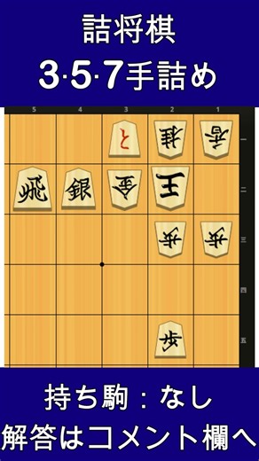 [Check! Shogi Study Aiming for First Dan] 3, 5, and 7-Move Mate Problems [08/08/2026]