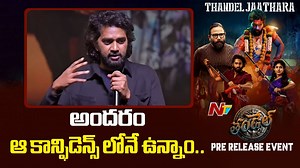 2.5K views · 11 reactions | అందరం ఆ కాన్ఫిడెన్స్‌లోనే ఉన్నాం..! - Director Chandoo Mondeti @ Thandel Pre Release Event #Thandel #ThandelPreReleaseEvent #NagaChaitanya #SaiPallavi #ChandooMondeti #SandeepReddyVanga #NTVTelugu | Ntv Telugu | Facebook