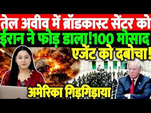 तेल अवीव में ब्रॉडकास्ट सेंटर को ईरान ने फोड़ डाला !100 मोलाद एजेंट को दबोचा!अमेरिका गिड़गिड़ा रहा!