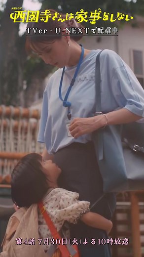 🧵第4話7/30(火)よる10時🪡 #西園寺さんは家事をしない おかえり！ただいま！ ✄- - - - - - - - - - - - - ✄ 遂に偽家族スタート⭐️🍳 見事な連携プレーで何だか燃えてる2人❤️‍🔥 TVerでは第1話〜第3話が無料見逃し配信中🔗 U-NEXTでも配信中🗒⌇ #松本若菜 #松村北斗 #倉田瑛茉 #tbs