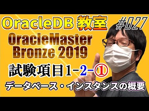 【Oracle Database】Bronze試験項目1-2-①:データベース・インスタンスの概要【初心者向け】 #027