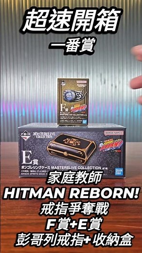 超速開箱-一番賞 家庭教師HITMAN REBORN! 戒指爭奪戰 F賞+E賞 彭哥列戒指+收納盒 #一番賞 #家庭教師ヒットマンreborn #玩具店 #冰凍郎