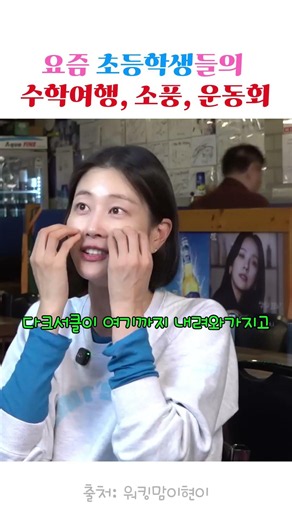 요즘 초등학생들의 수학여행,소풍,운동회 #육아