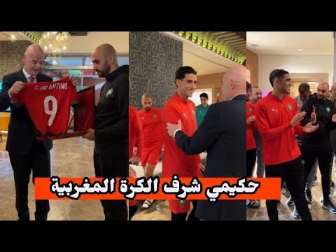 رئيس الفيفا انفانتيتو يزور بعثة المنتخب المغربي ويقدم الهدية لاشرف حكيمي