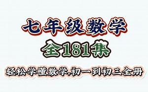 【全181集】初一数学-七年级数学-上册-下册-7年级数学全册-初中数学同步新课【零基础】