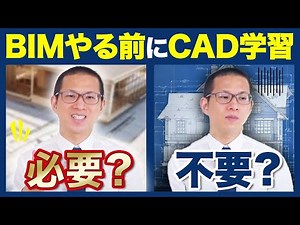 【BIM初心者必見】CADを学ぶメリット・デメリットとは？BIMオペレーター歴8年が解説